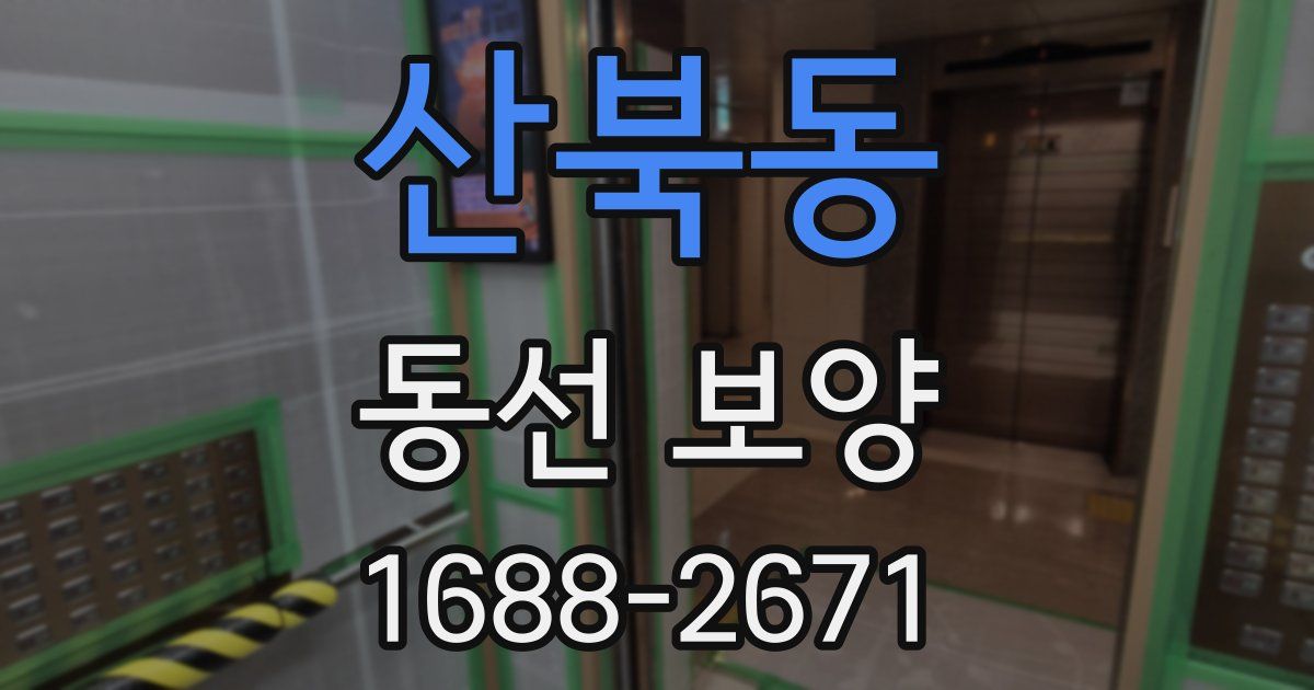 산북동 동선 보양
