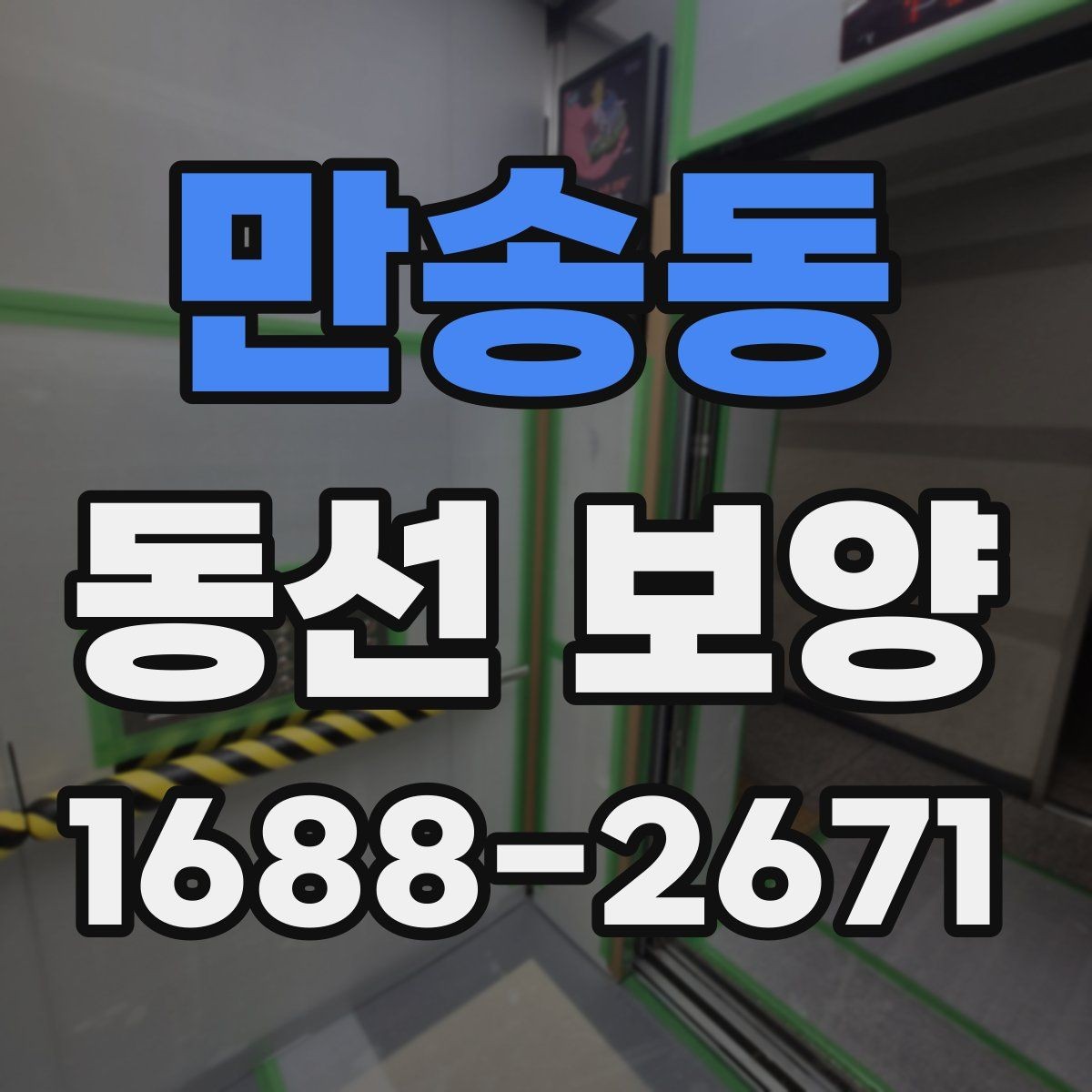 만송동 동선 보양 범위 설정과 작업 준비 방법