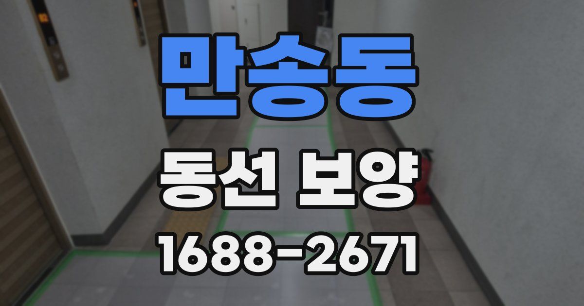 만송동 동선 보양