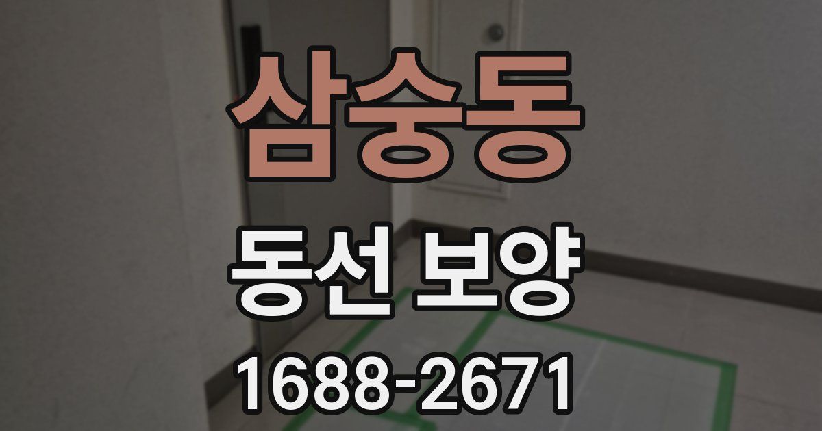 삼숭동 동선 보양