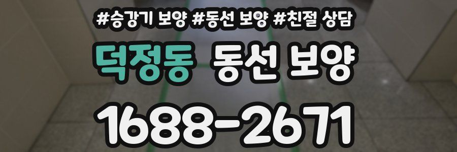 덕정동 동선 보양
