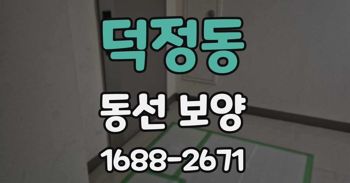 덕정동 동선 보양