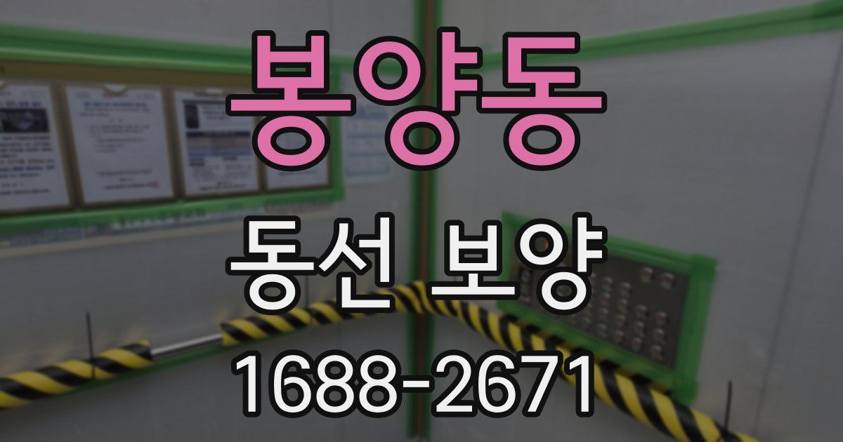 봉양동 동선 보양