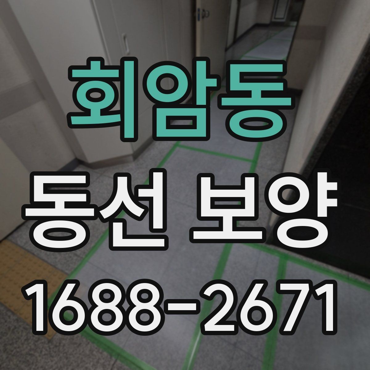 회암동 동선 보양 현장에서 많이 쓰는 방식