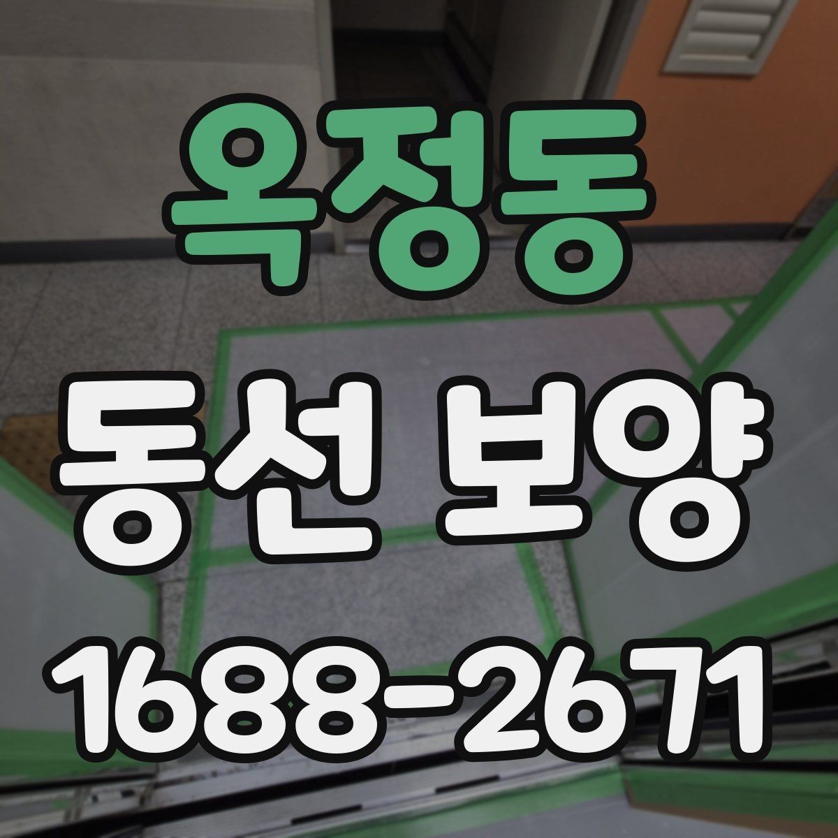 옥정동 동선 보양 작업이 필요한 대표 상황