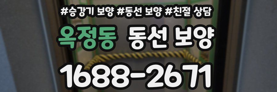 옥정동 동선 보양