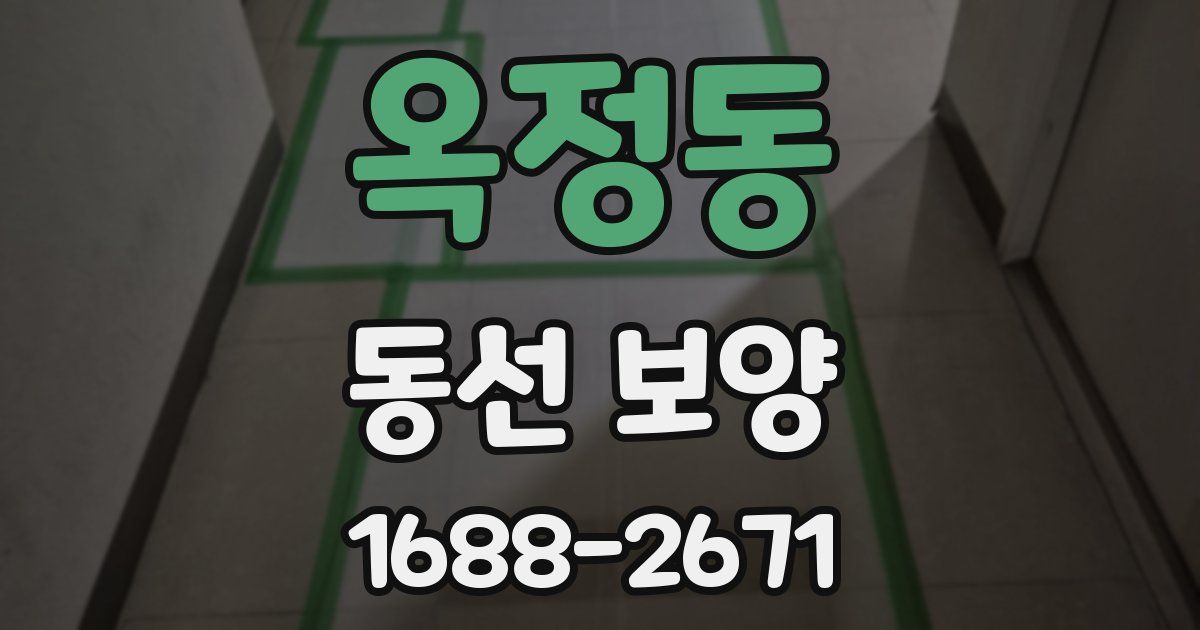 옥정동 동선 보양