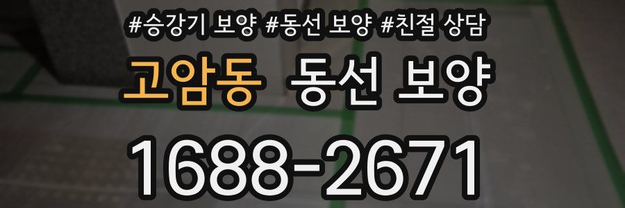 고암동 동선 보양