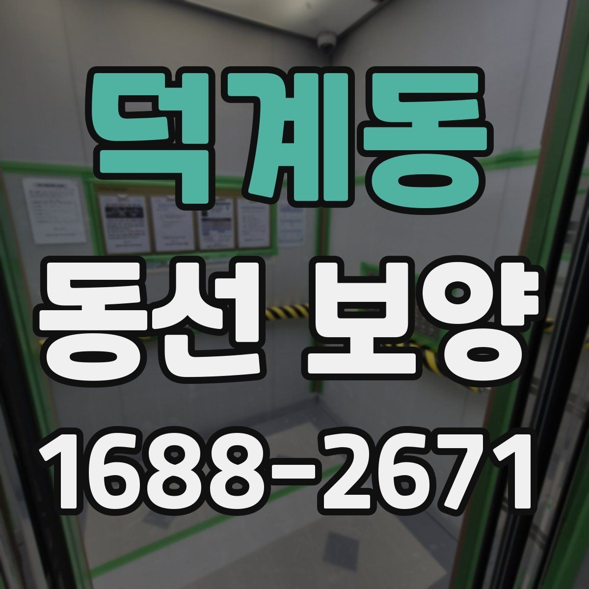 덕계동 동선 보양 시공 전 협의가 중요한 이유