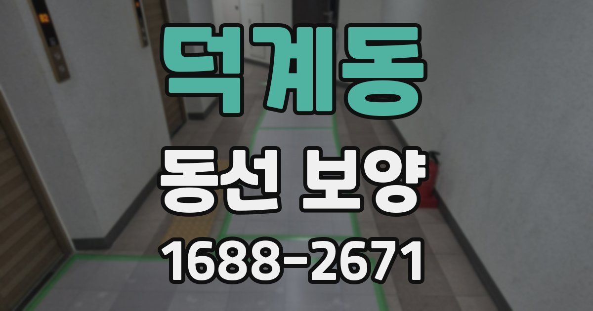덕계동 동선 보양
