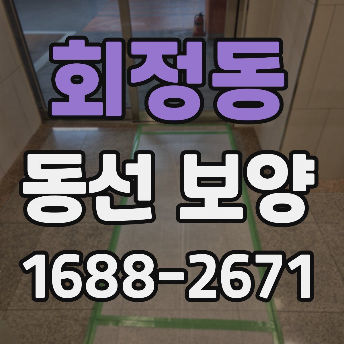 회정동 동선 보양 시공 범위는 어디까지 포함될까