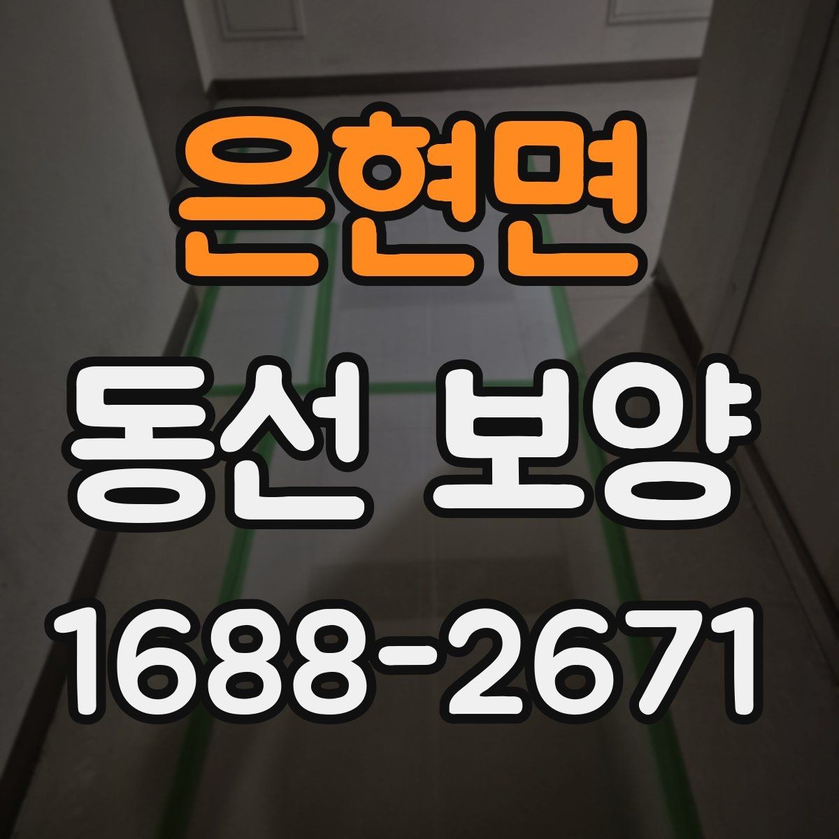 은현면 동선 보양 준비가 잘된 현장의 특징