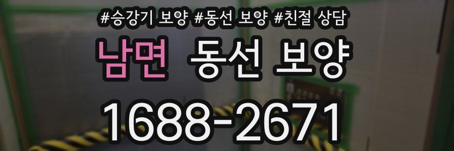 남면 동선 보양