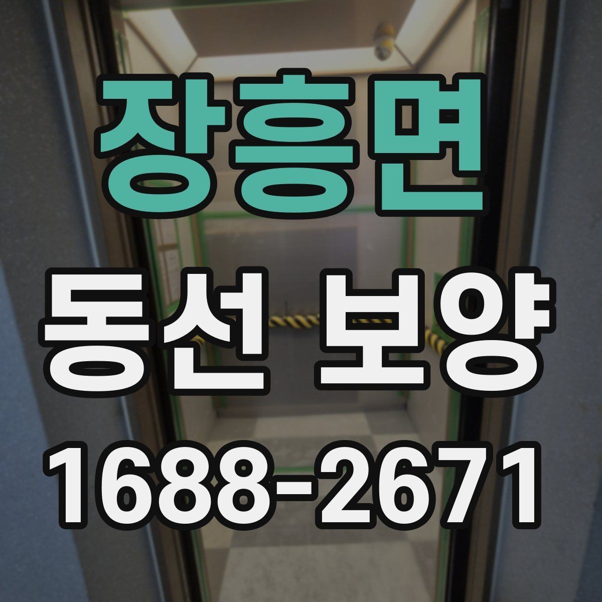 장흥면 동선 보양 작업 전 확인해야 할 공간 상태