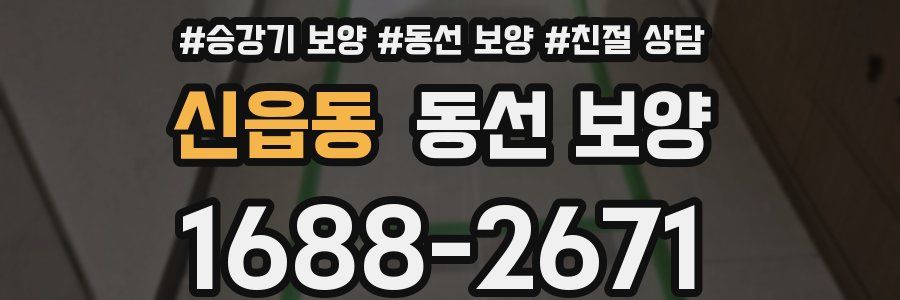신읍동 동선 보양