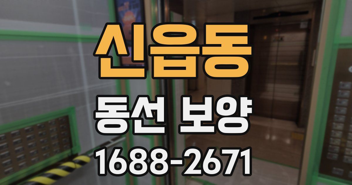 신읍동 동선 보양