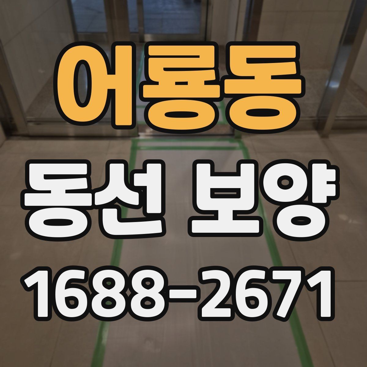 어룡동 동선 보양 시공 전 공간 정리 요령