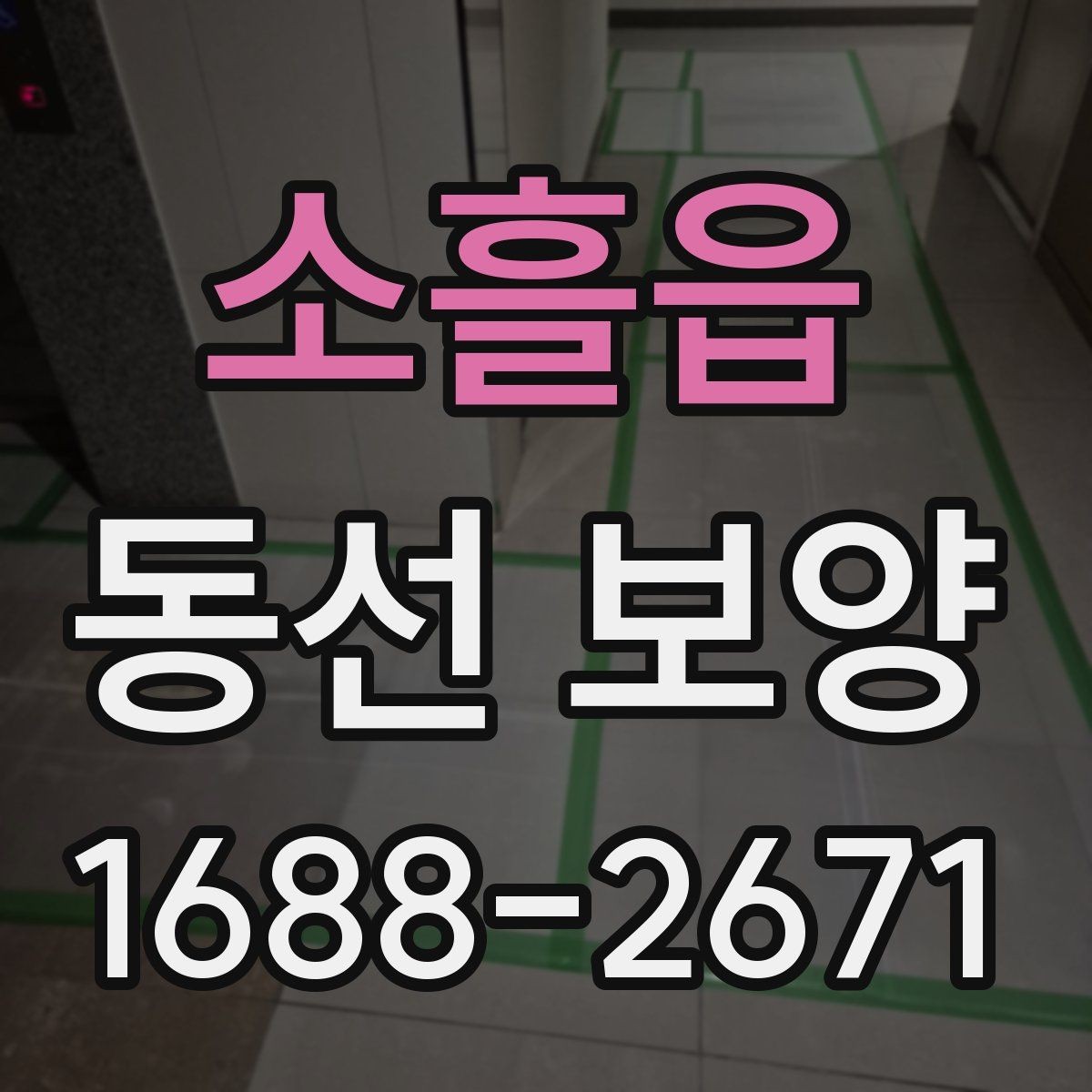 소흘읍 동선 보양 마감 전 최종 확인 사항