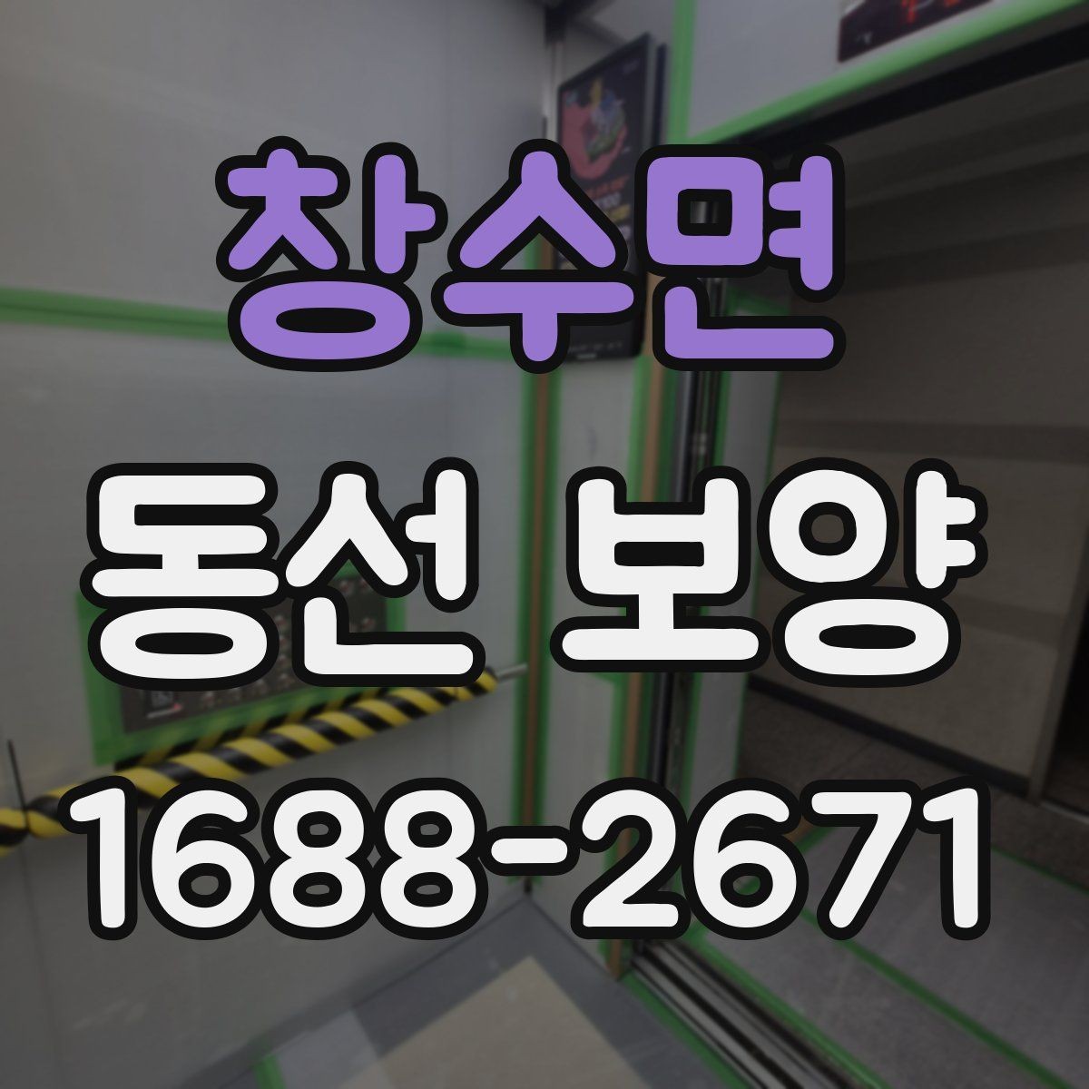 창수면 동선 보양 시 먼지와 오염을 줄이는 방법