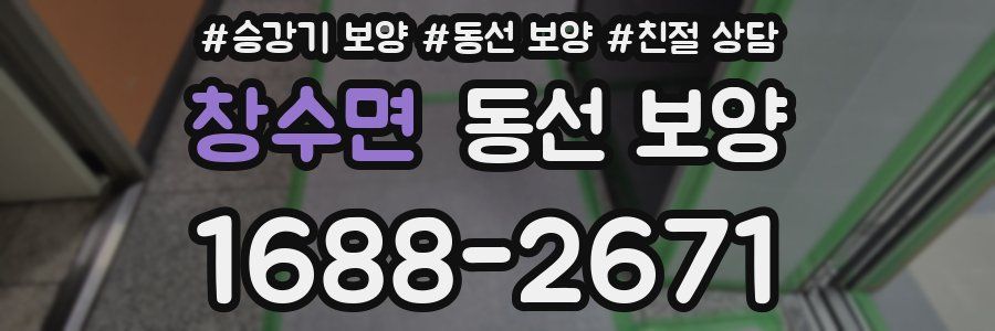 창수면 동선 보양
