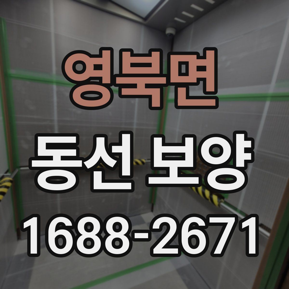 영북면 동선 보양 작업 전에 정리해야 할 공간