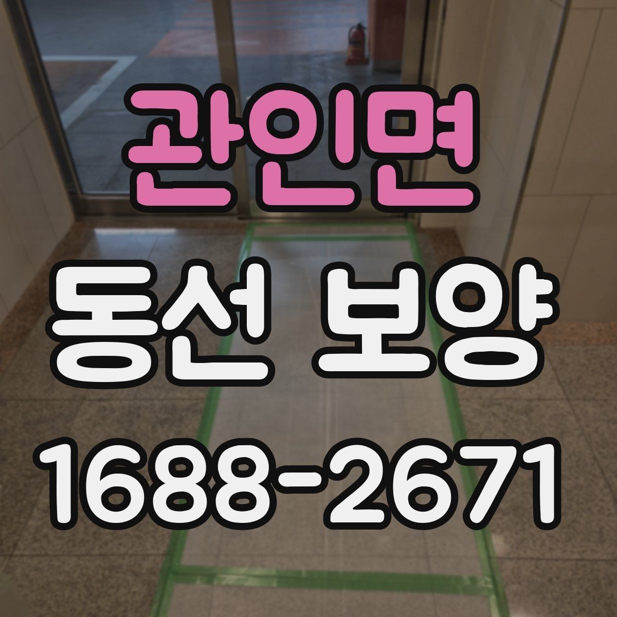 관인면 동선 보양 시공 후 점검해야 할 항목