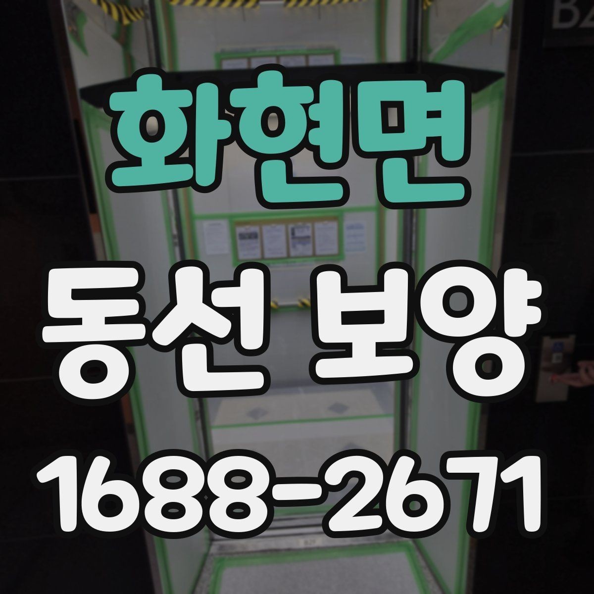 화현면 동선 보양 진행 과정에서 반복되는 실수