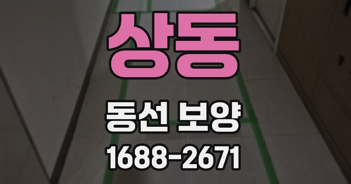 상동 동선 보양