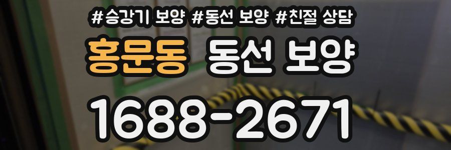 홍문동 동선 보양