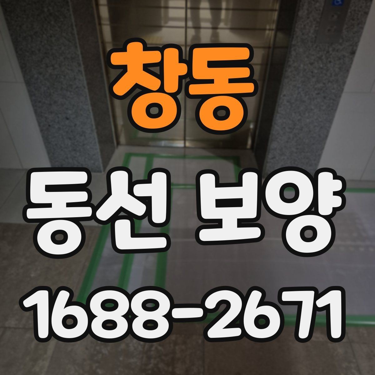 창동 동선 보양 작업 후 점검 순서와 확인 사항
