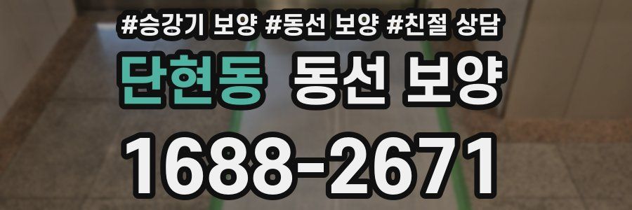 단현동 동선 보양