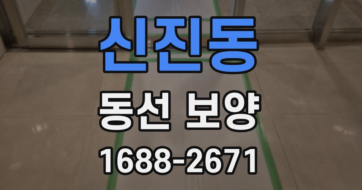 신진동 동선 보양