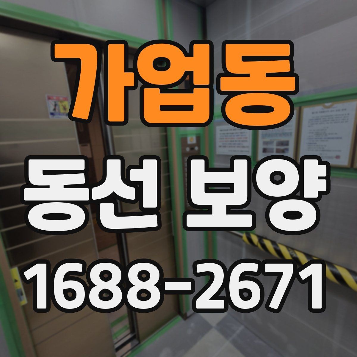 가업동 동선 보양 마감 품질을 위한 현장 관리