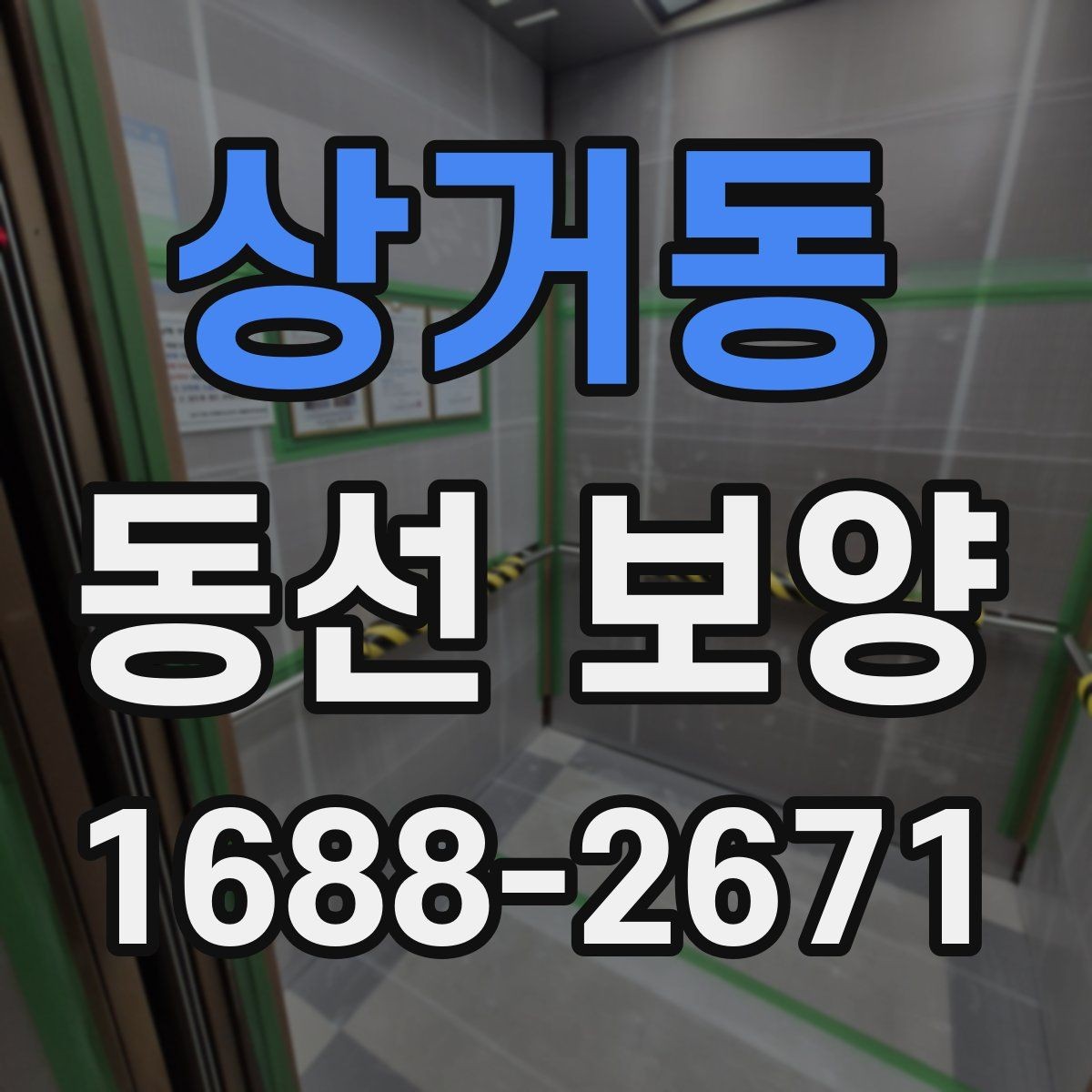 상거동 동선 보양 자재별 특징과 적용 상황