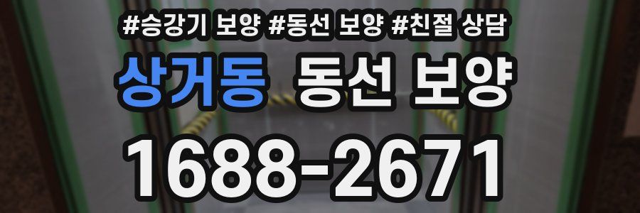 상거동 동선 보양