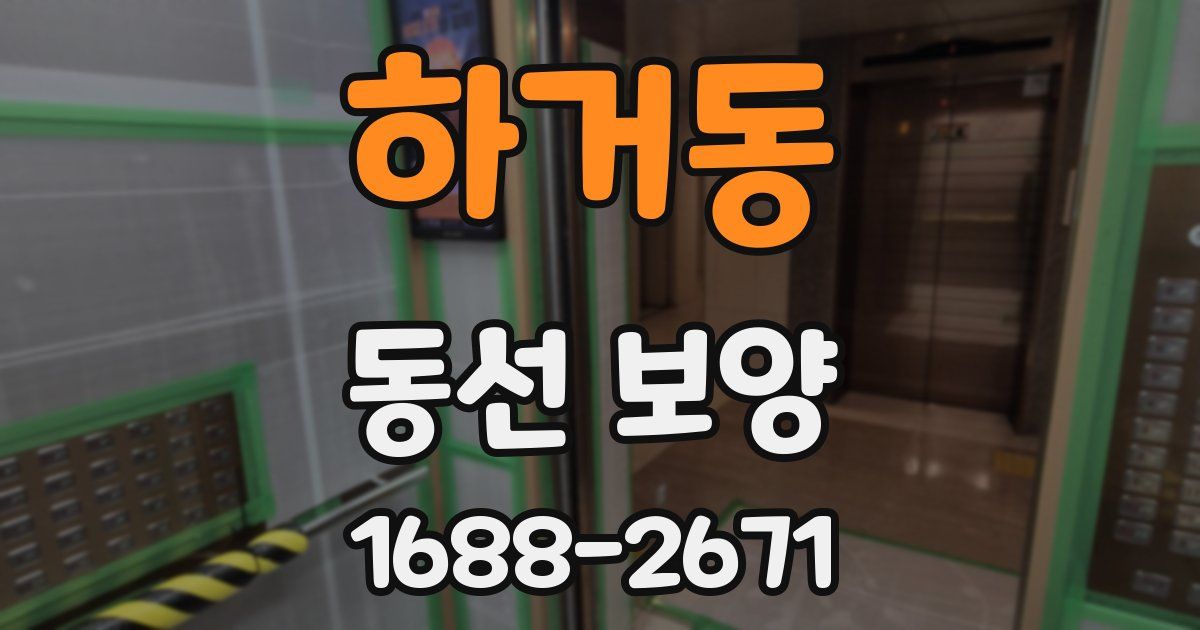하거동 동선 보양