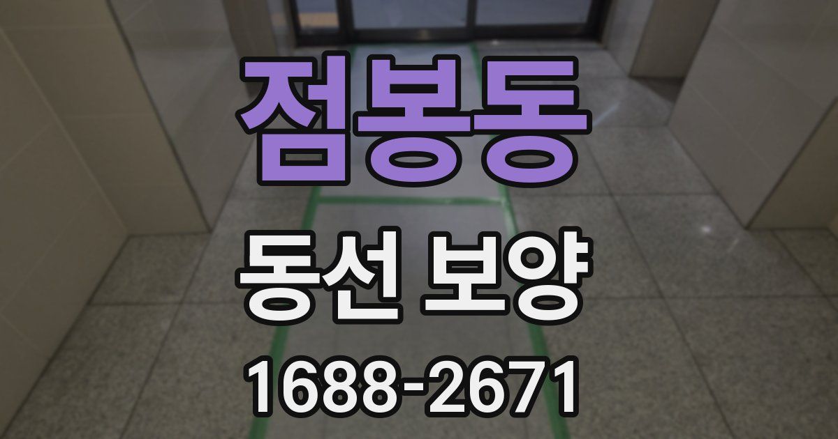 점봉동 동선 보양