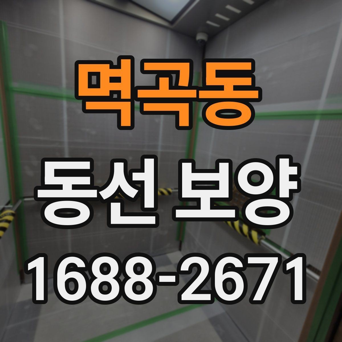 멱곡동 동선 보양 작업 순서를 이해하는 기본 안내