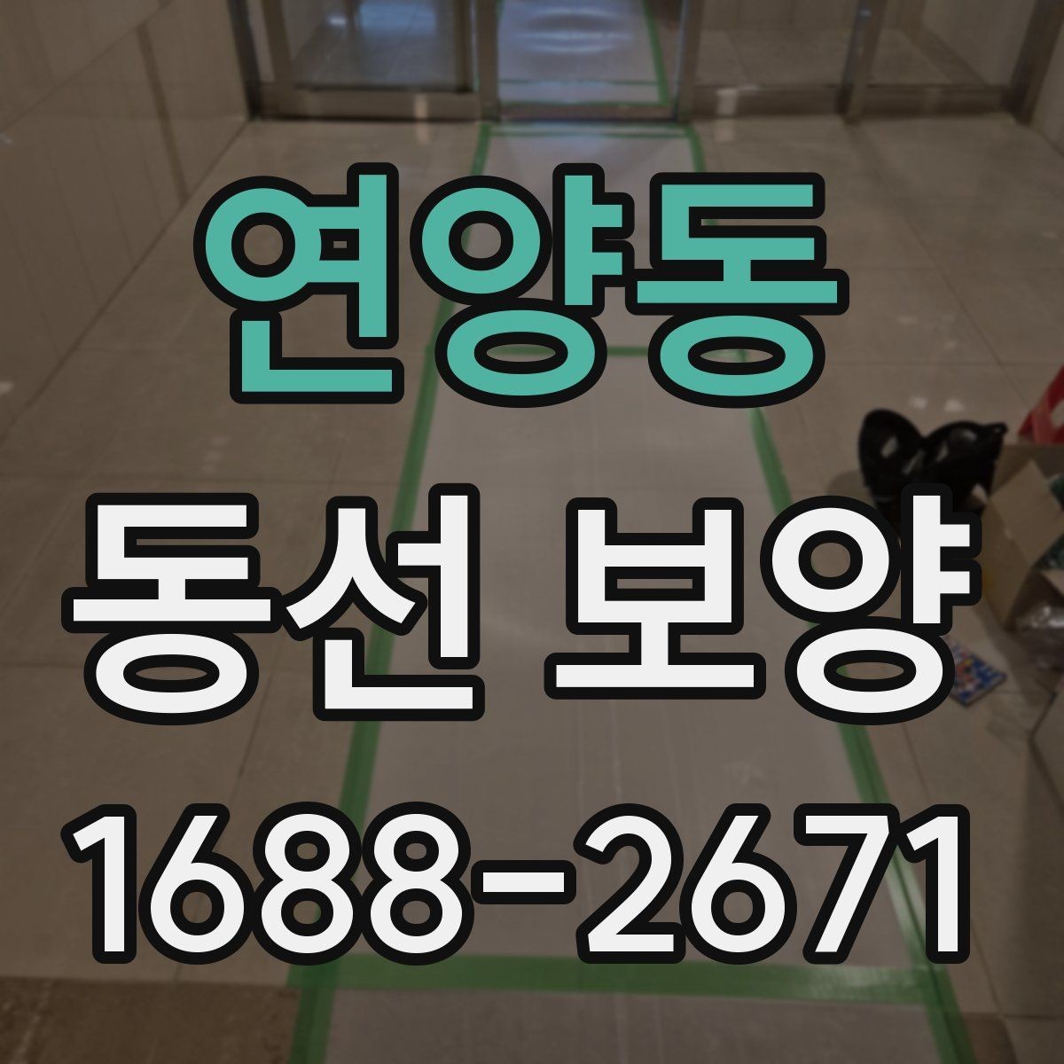 연양동 동선 보양 작업에서 품질 차이를 만드는 요인