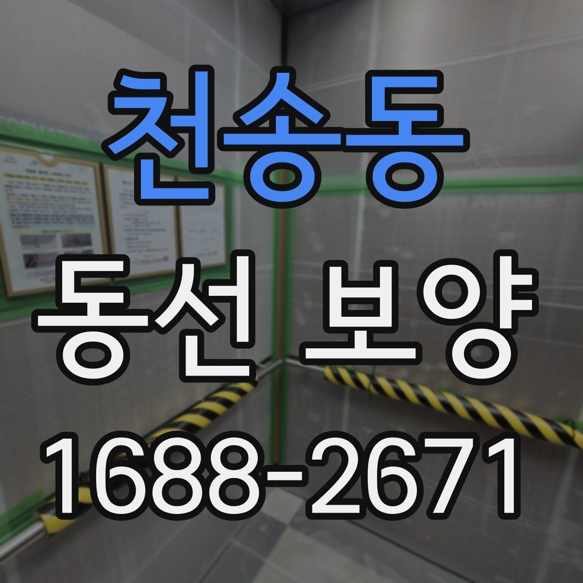 천송동 동선 보양 작업 시간은 어떻게 계획할까