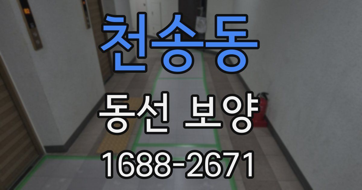 천송동 동선 보양