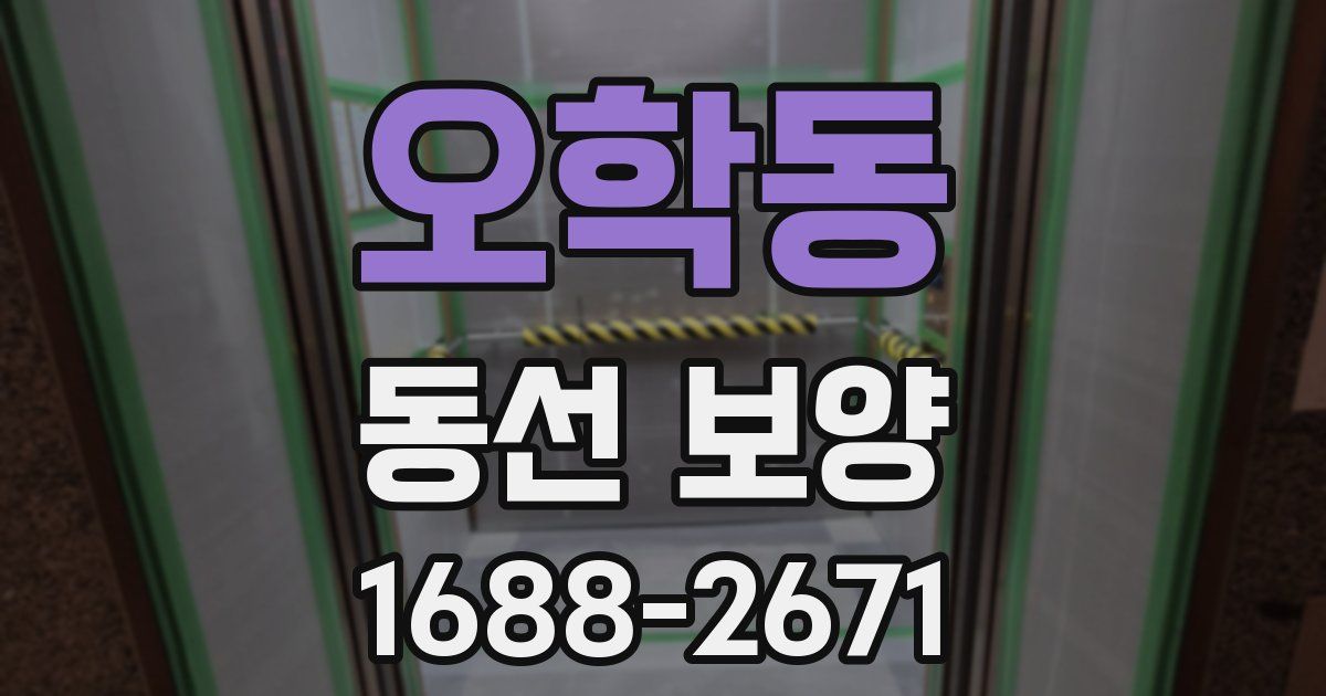 오학동 동선 보양