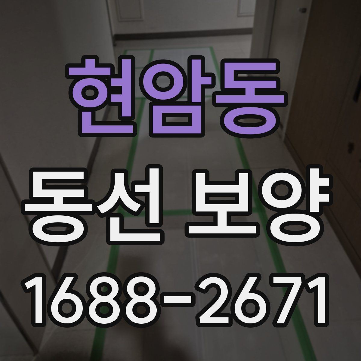 현암동 동선 보양 시공 후 관리가 중요한 이유