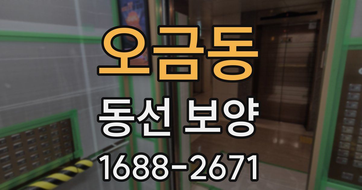 오금동 동선 보양