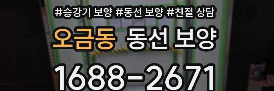 오금동 동선 보양