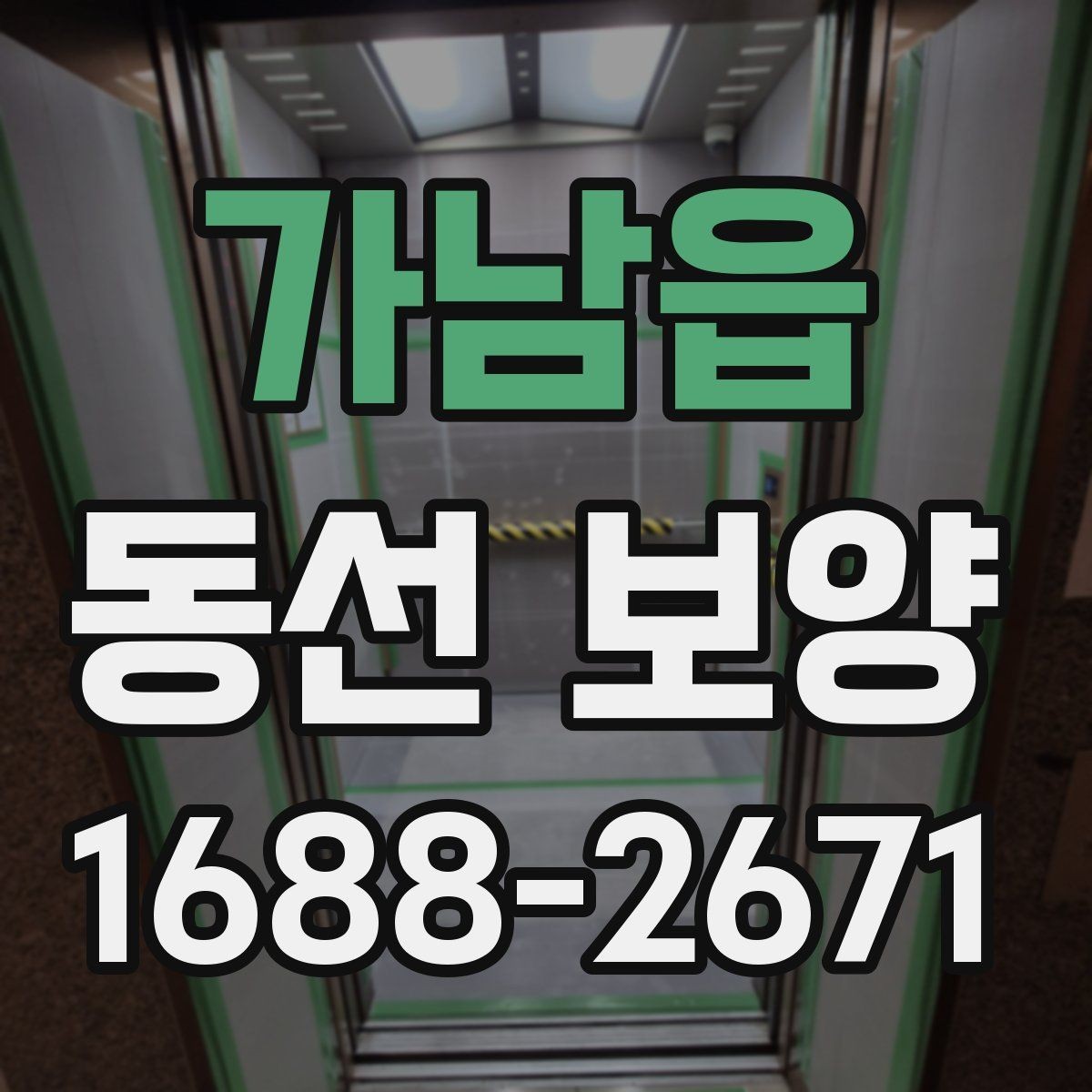 가남읍 동선 보양 전후로 체크해야 할 사항