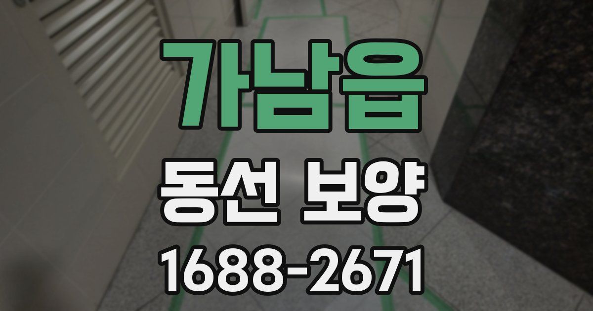 가남읍 동선 보양