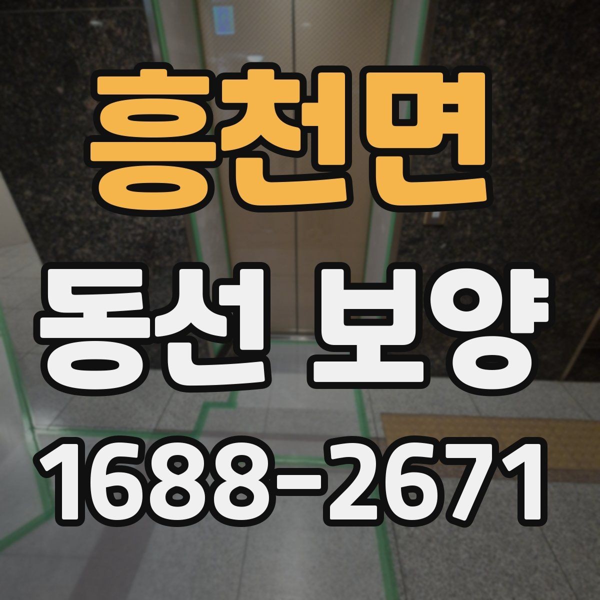 흥천면 동선 보양 전 현장 정리와 동선 확보 방법