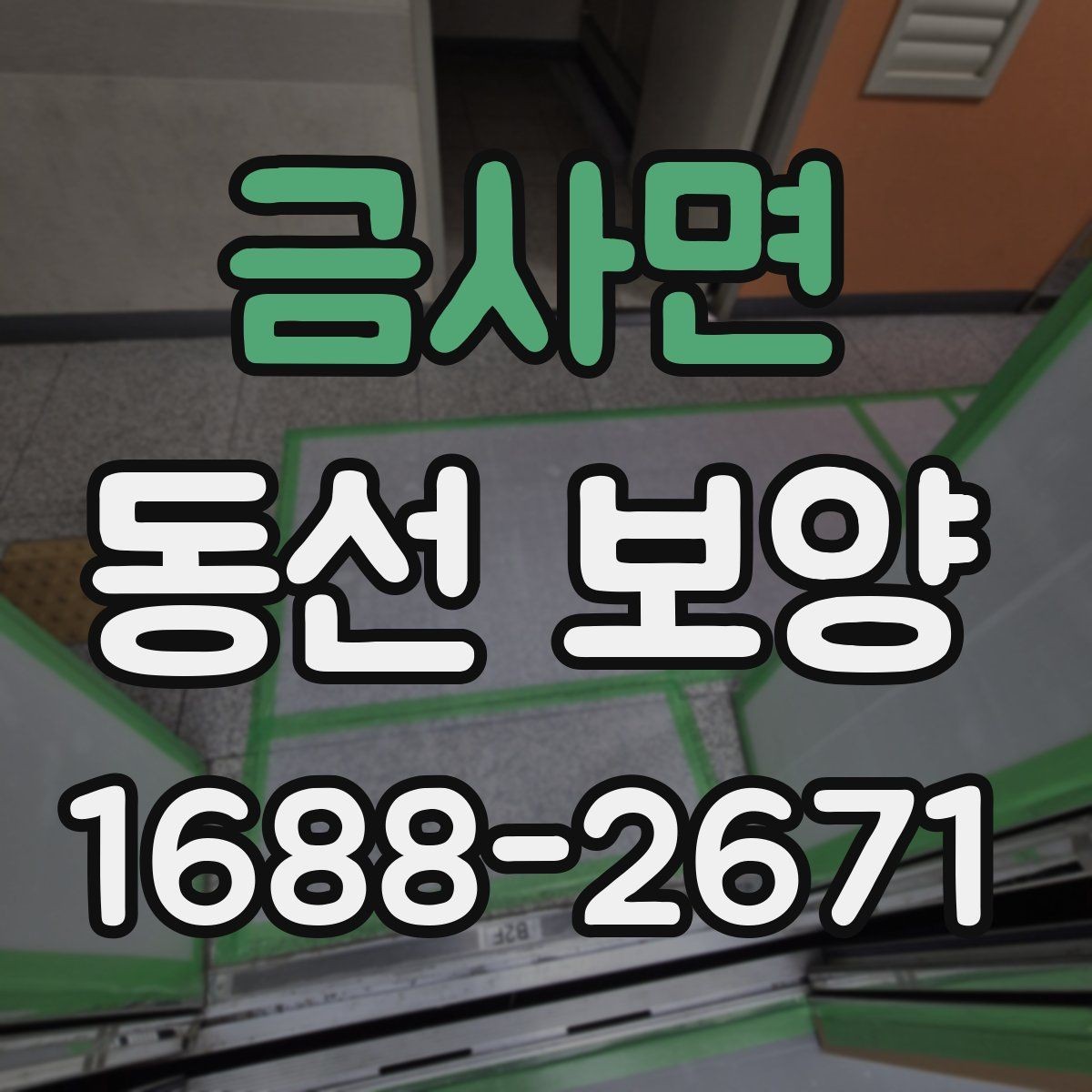 금사면 동선 보양 마감 상태를 확인하는 방법