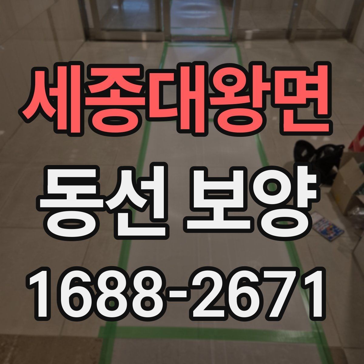 세종대왕면 동선 보양 현장 점검표로 보는 준비해야 할 항목